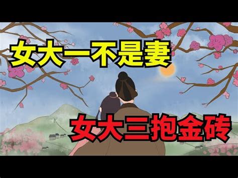 女大三抱金磚|女大三抱金磚（漢語俗語）